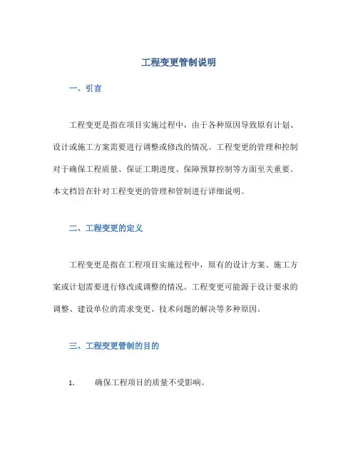工程变更管制说明