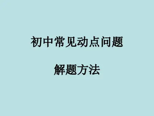 中考常见动点问题解题方法(共29张PPT)