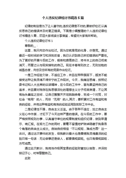 个人违反纪律检讨书精选5篇