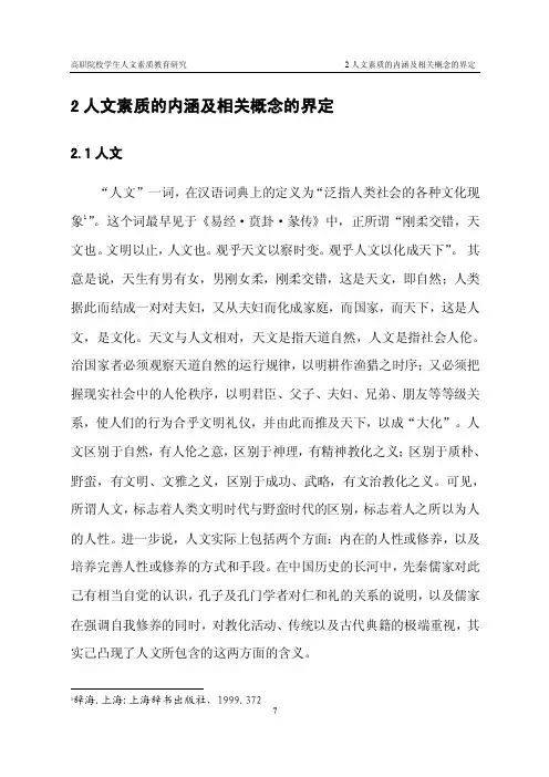 2人文素质的内涵及相关概念的界定