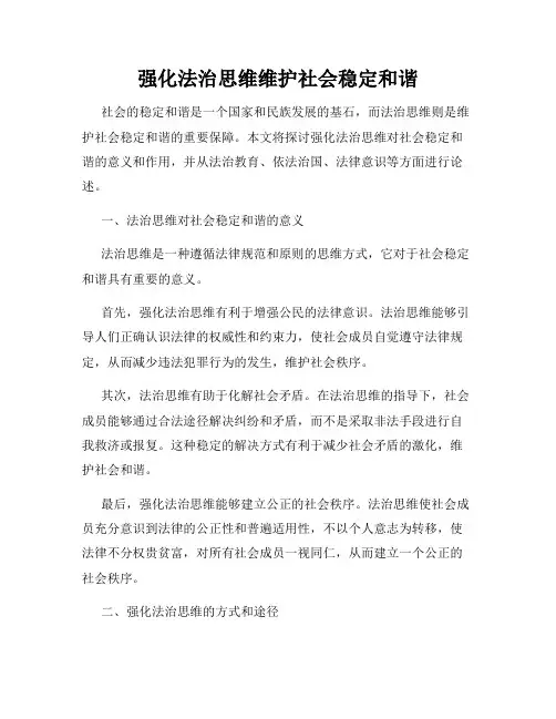 强化法治思维维护社会稳定和谐