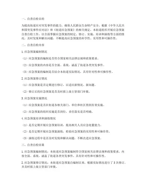 街道应急预案自查自检