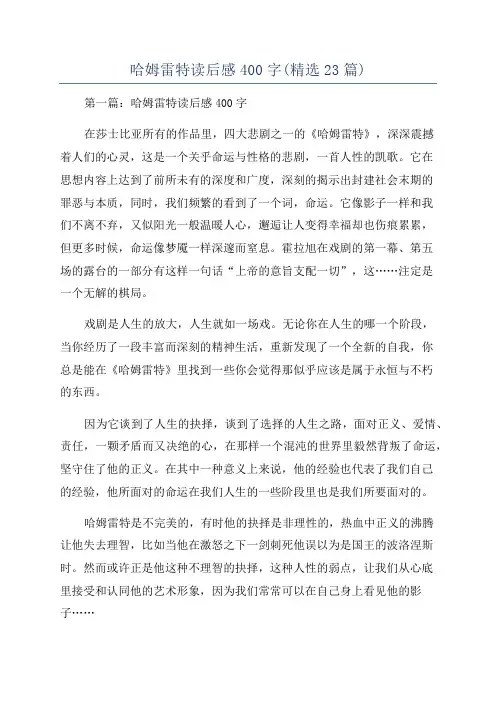 哈姆雷特读后感400字(精选23篇)