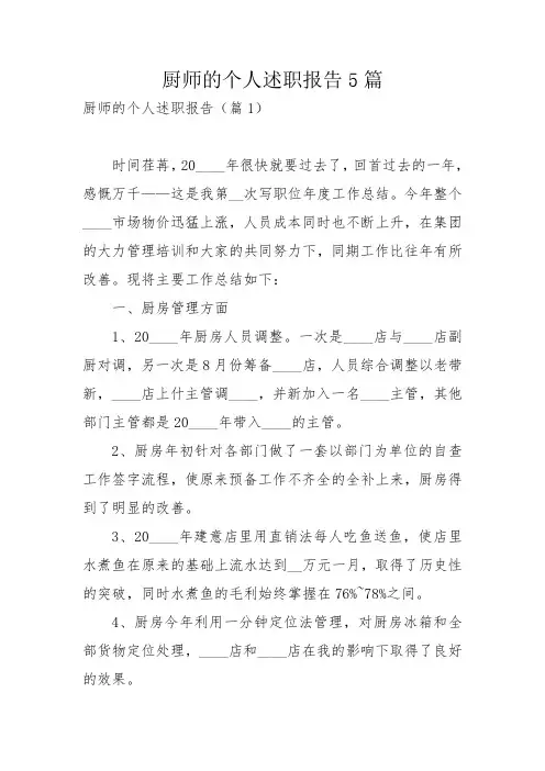 厨师的个人述职报告5篇