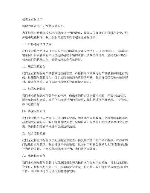 超限企业保证书