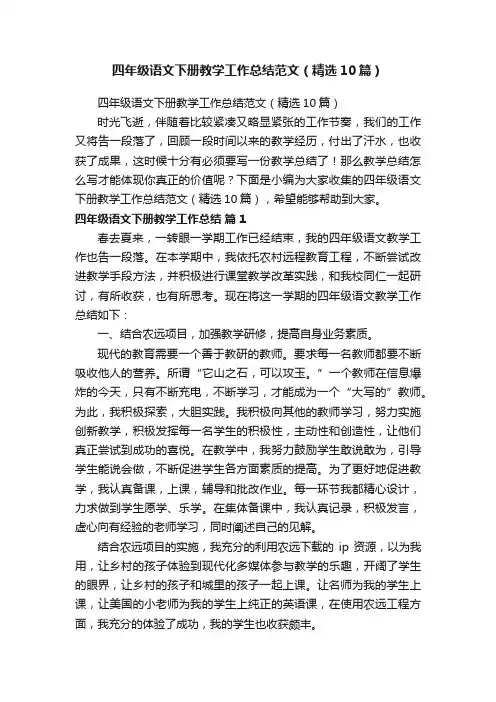 四年级语文下册教学工作总结范文（精选10篇）