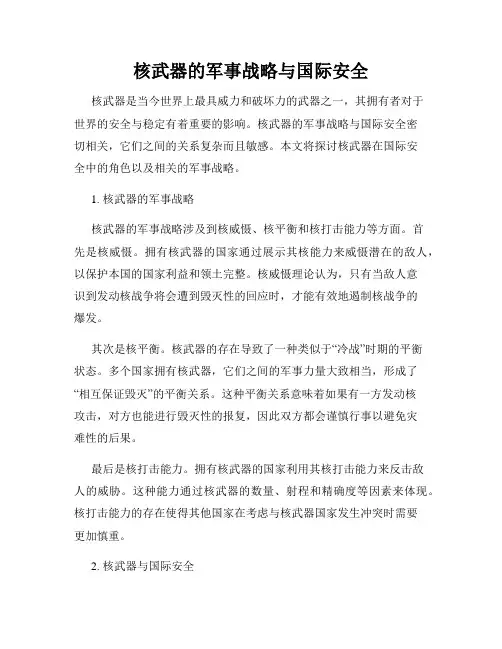 核武器的军事战略与国际安全