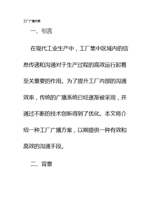 工厂广播方案