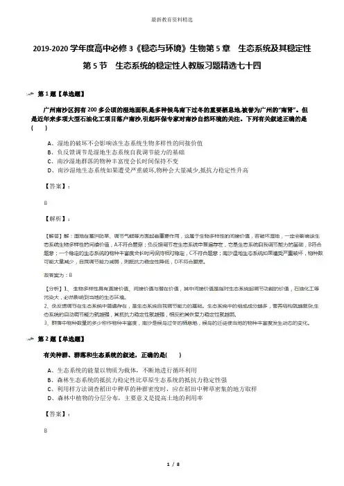 2019-2020学年度高中必修3《稳态与环境》生物第5章 生态系统及其稳定性第5节 生态系统的稳定性人教版习题