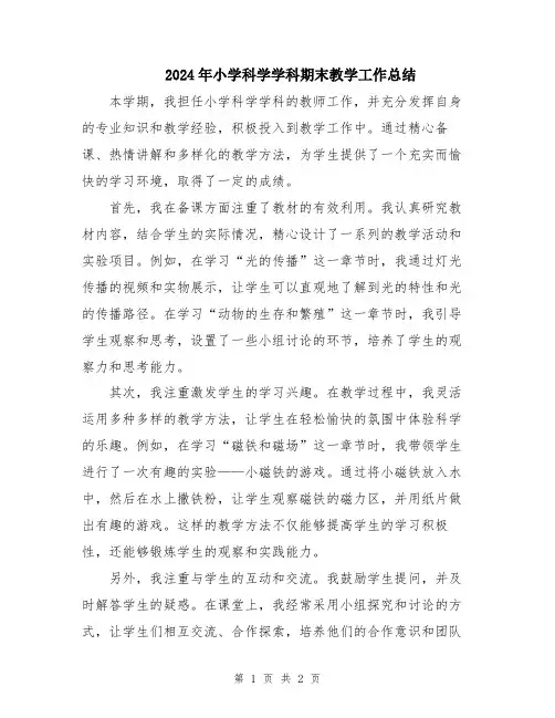 2024年小学科学学科期末教学工作总结