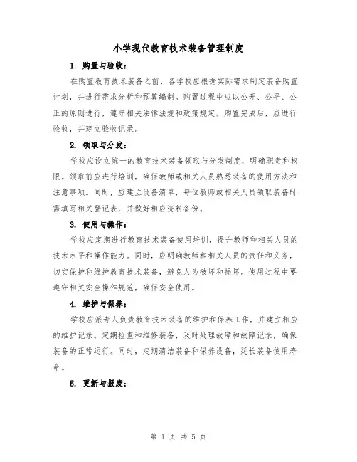 小学现代教育技术装备管理制度(三篇)