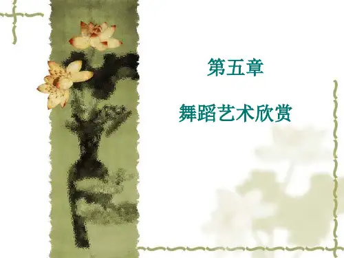 艺术欣赏 第五章 舞蹈艺术欣赏