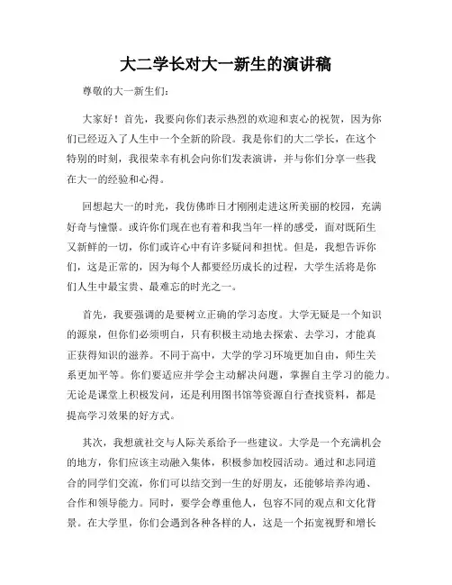 大二学长对大一新生的演讲稿