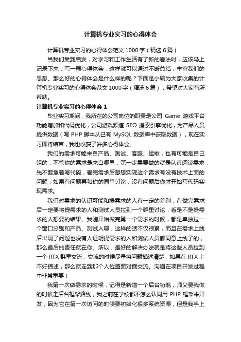 计算机专业实习的心得体会范文1000字（精选6篇）