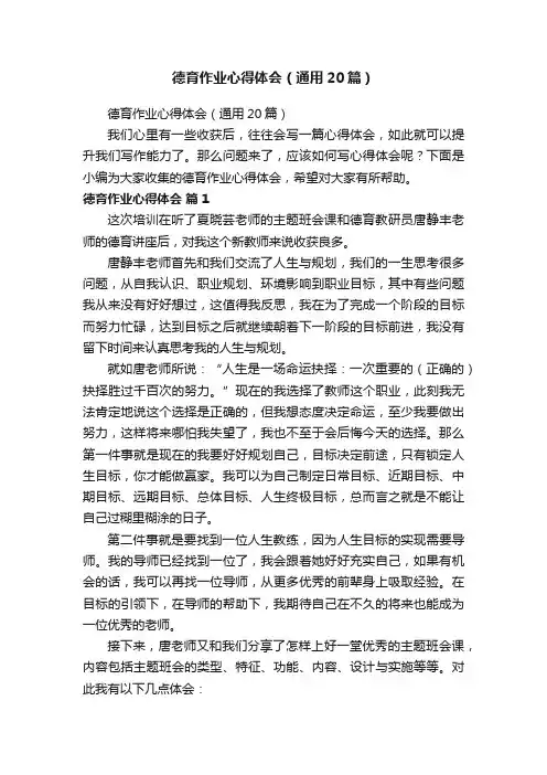 德育作业心得体会（通用20篇）