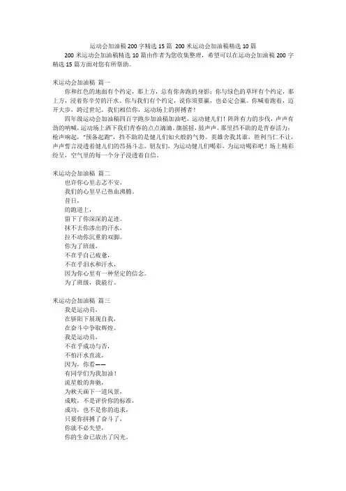 运动会加油稿200字精选15篇 200米运动会加油稿精选10篇