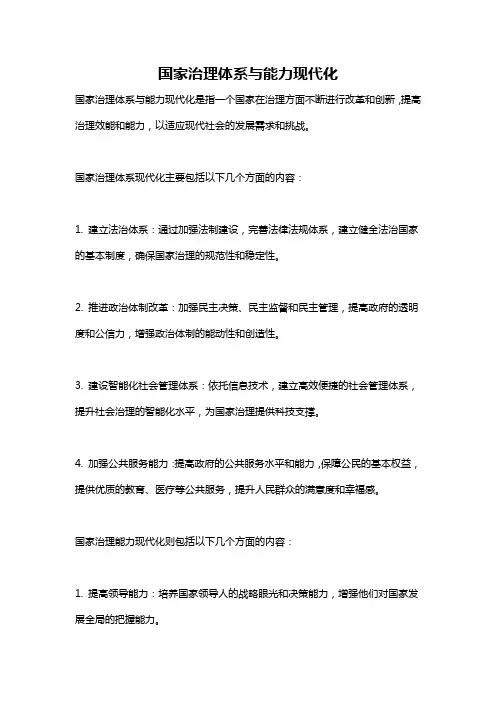 国家治理体系与能力现代化