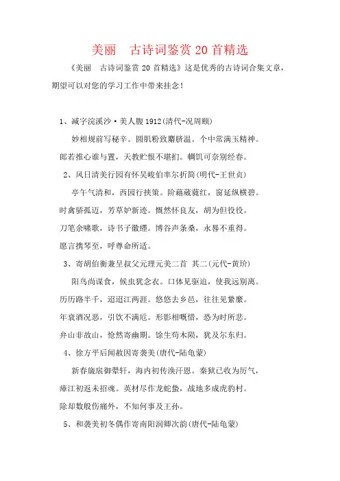 优美古诗词鉴赏20首精选