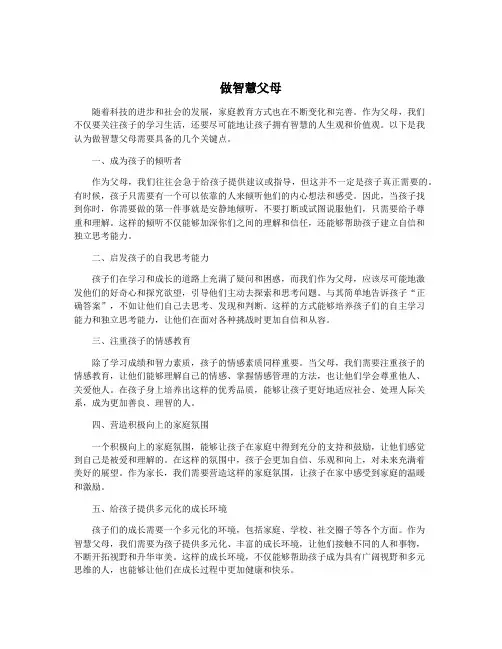 做智慧父母