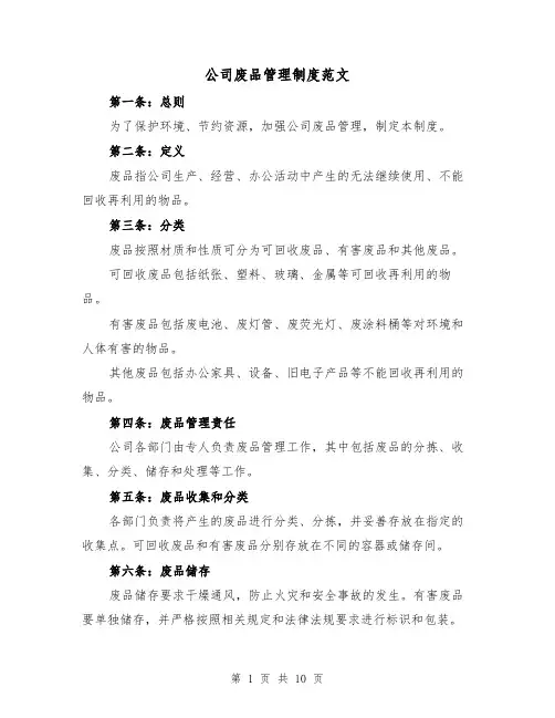 公司废品管理制度范文（5篇）