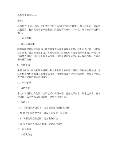 到工商局调档申请报告