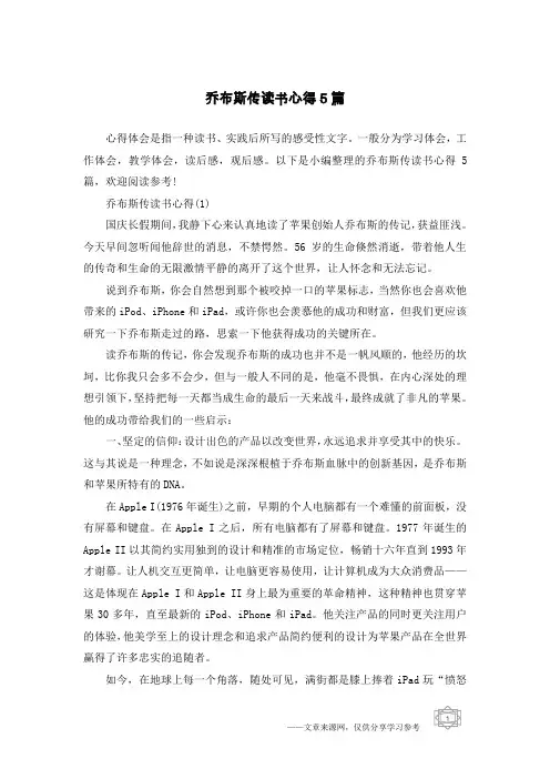 乔布斯传读书心得5篇