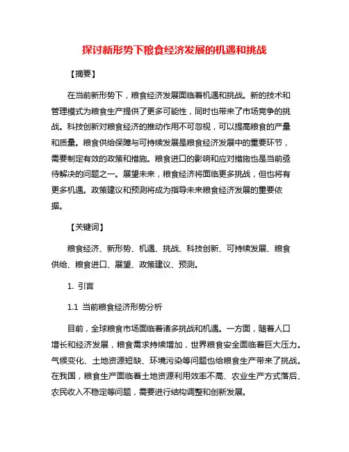 探讨新形势下粮食经济发展的机遇和挑战