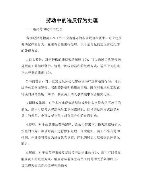 劳动中的违反行为处理