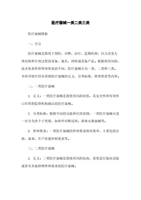 医疗器械一类二类三类