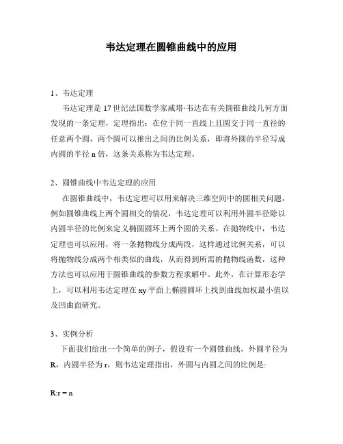 韦达定理在圆锥曲线中的应用