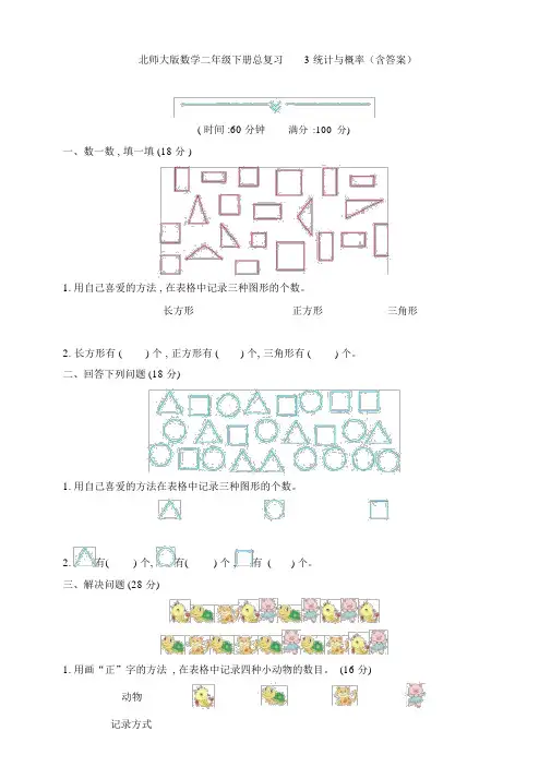 北师大版数学二年级下册总复习3统计与概率(含)