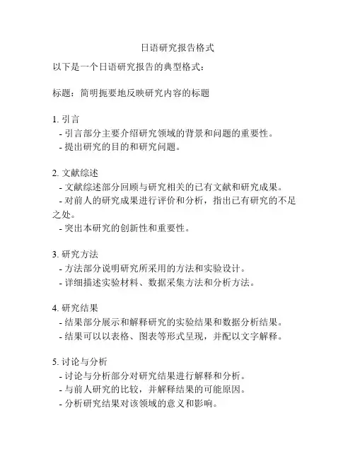 日语研究报告格式