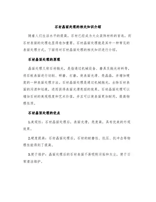 石材晶面处理的相关知识介绍