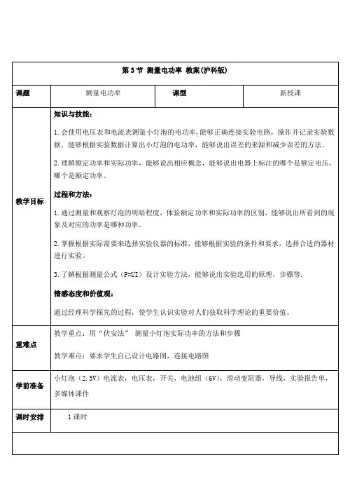 沪科版物理九年级全一册16.3 测量电功率 教案