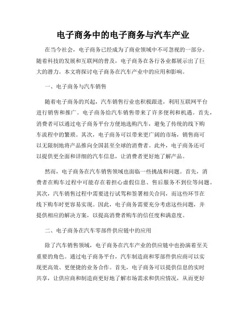 电子商务中的电子商务与汽车产业