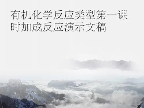 有机化学反应类型第一课时加成反应演示文稿