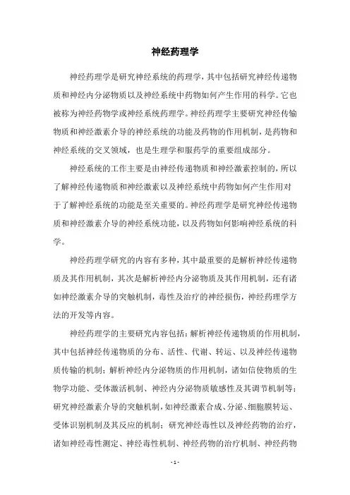 神经药理学
