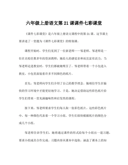 六年级上册语文第21课课件七彩课堂