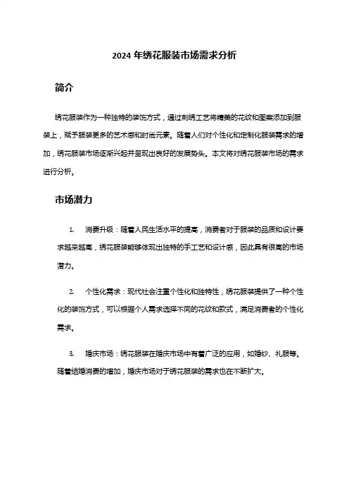 2024年绣花服装市场需求分析