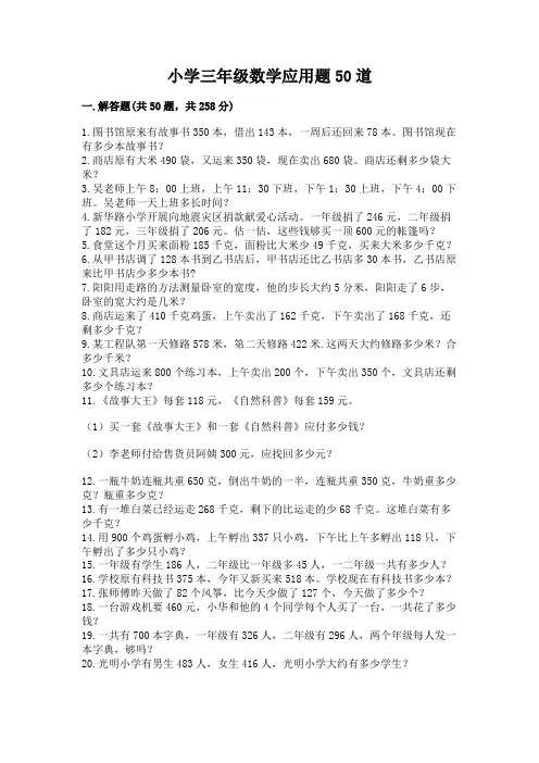 小学三年级数学应用题50道含答案(培优)