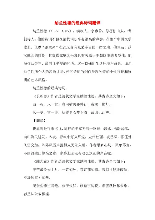 纳兰性德的经典诗词翻译