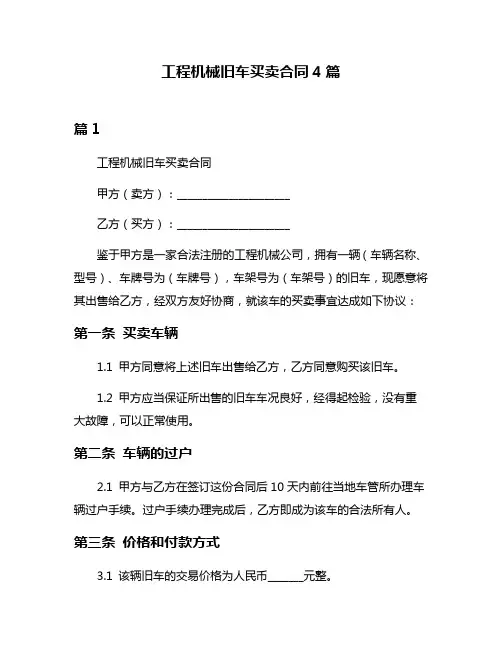 工程机械旧车买卖合同4篇