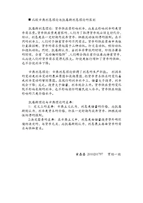 比较古典利息理论与凯恩斯利息理论的区别