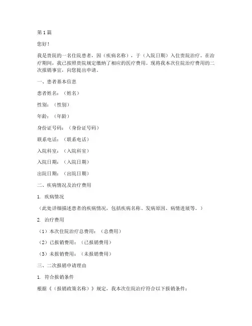 住院二次报销的申请书模板(3篇)