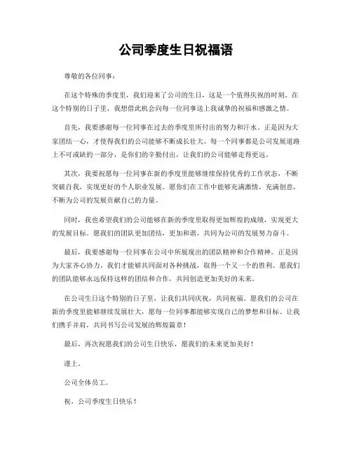 公司季度生日祝福语
