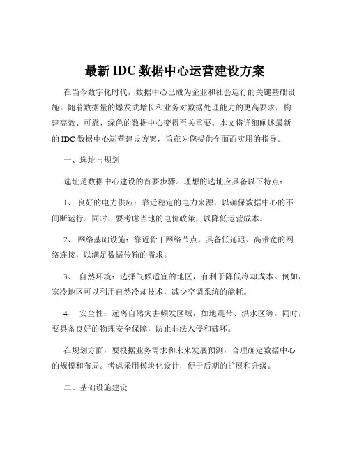 最新IDC数据中心运营建设方案