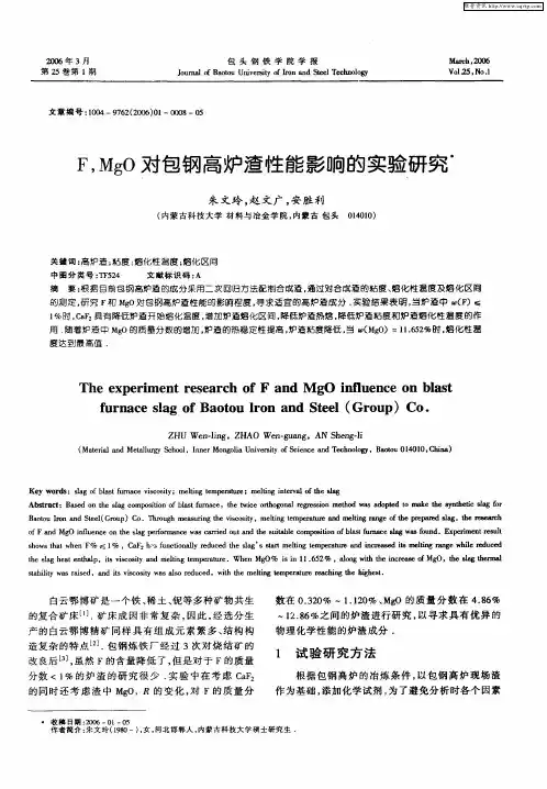 F,MgO对包钢高炉渣性能影响的实验研究