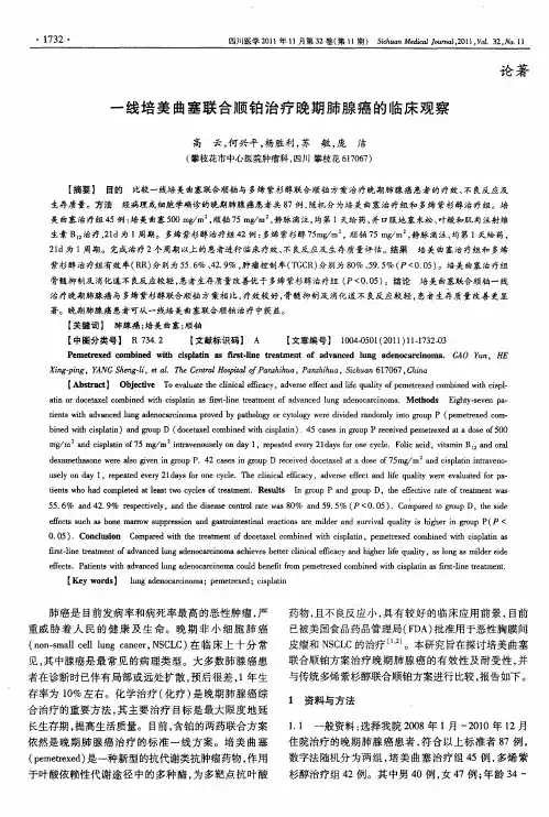 一线培美曲塞联合顺铂治疗晚期肺腺癌的临床观察