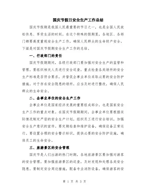 国庆节假日安全生产工作总结