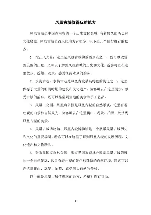 凤凰古城值得玩的地方